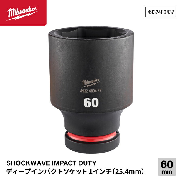 日本正規品 ミルウォーキー SHOCKWAVE IMPACT DUTY ディープインパクトソケット 1インチ(25.4mm)角 60mm (4932480437)(4573592053373) milwaukee