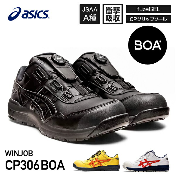 楽天市場】asics 安全靴 CP306 Boa 限定 ブラック/ピュア