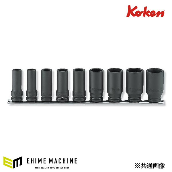コーケン 9.5sq. セミディープソケット（6角薄肉） レールセット RS13301X/9 Ko-ken 工具 山下工業研究所