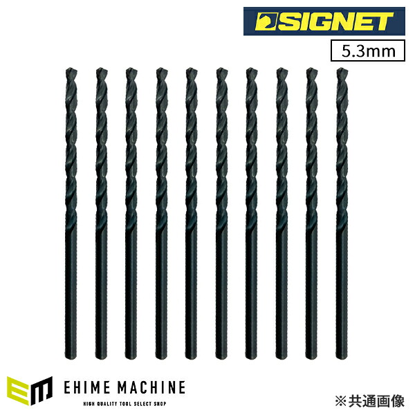 【楽天市場】シグネット HSSストレートドリル 5.3mm 10本パック SKH51 (57330)(4712818648003 ...