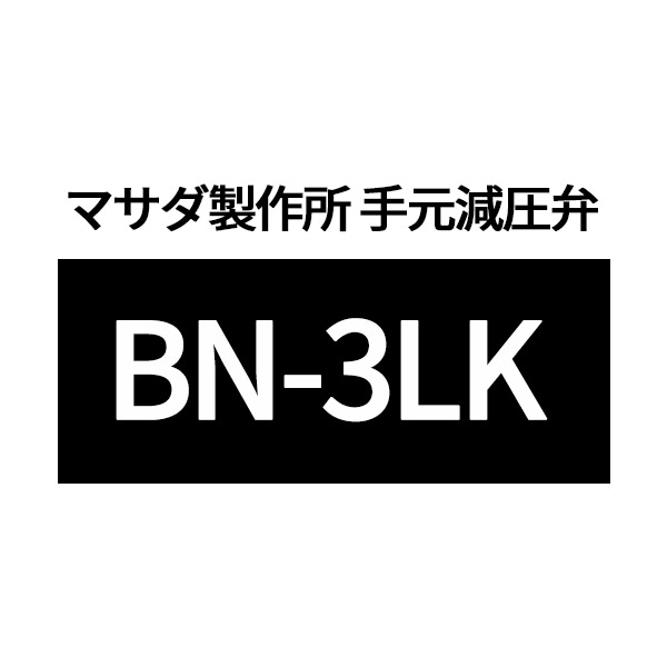 [メーカー直送品] マサダ製作所 BN-3LK 手元減圧弁