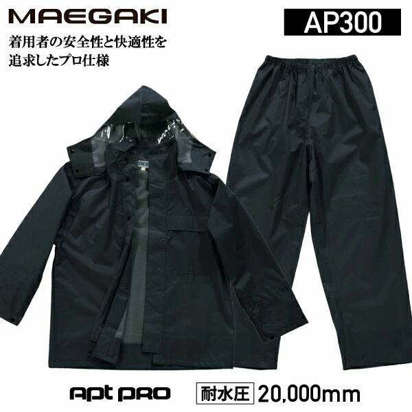 前垣 AP1000 ワーキングレインスーツ LLサイズ 上下セット 黒 前垣 ワーキングレインスーツ ブラック AP1000BLK MAEGAKI