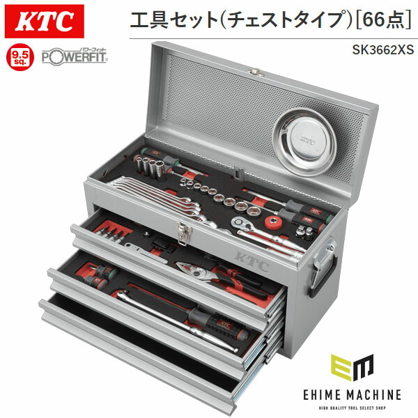 楽天市場】KTC ツールセット 9.5sq.工具セット（チェストタイプ）[66点