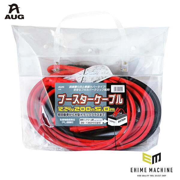 アウグ ブースターケーブル 12/24V 200A 5.0m 高出力モデル フルカバークリップ付き (I-53)(4905534113904) AUG