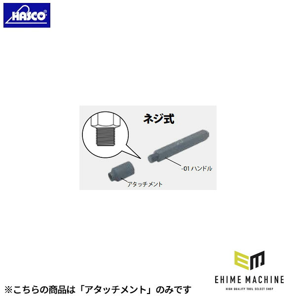 ハスコー アタッチメントA M16用 (JF-416-02)(4580372206584) JF-416シリーズ タイロッドエンドプッシャー用 先端アタッチメント HASCO 22,301円