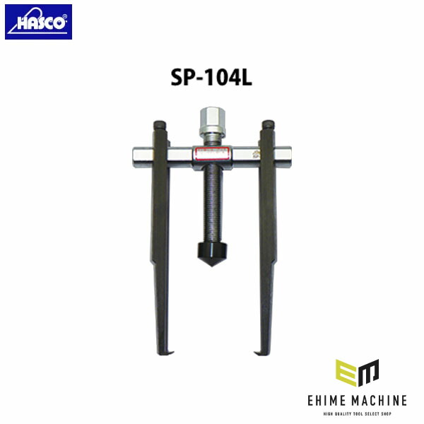 ハスコー ギアプーラー 極薄爪 ロングタイプ SP-104L 適合φ40~90 最大締付けトルク45N-m 爪先端厚み2mm HASCO