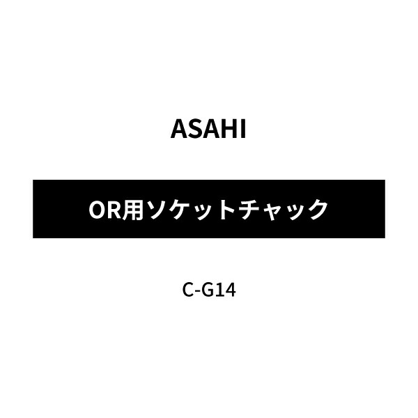 [メーカー直送品] ASAHI アサヒ OR用ソケットチャック C-G14｜エヒメマシン 店