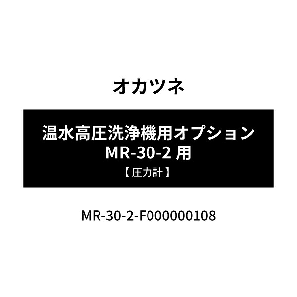 [メーカー直送品] オカツネ 温水高圧洗浄機用オプション MR-30-2用 【 圧力計 】 F000000108