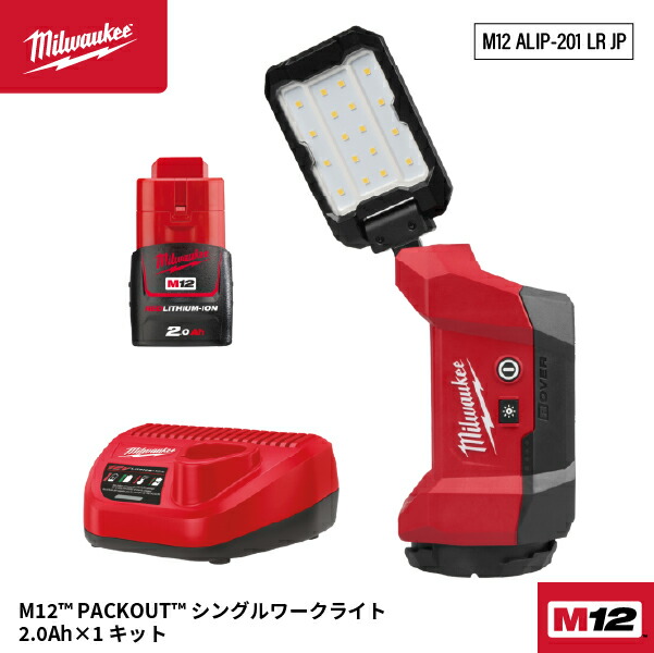[26SS新商品] ミルウォーキー 【数量限定】M12 PACKOUT シングルワークライト 2.0Ahバッテリー付キット 1200lm (M12 ALIP-201 LR JP)(4573582681555) Milwaukee｜エヒメマシン 店
