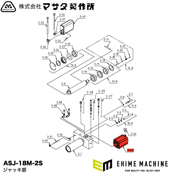 [メーカー直送品] MASADA ASJ-18M-2S用パーツ 【 エアーポンプASSY 】 18M-2-43 マサダ製作所｜エヒメマシン 店