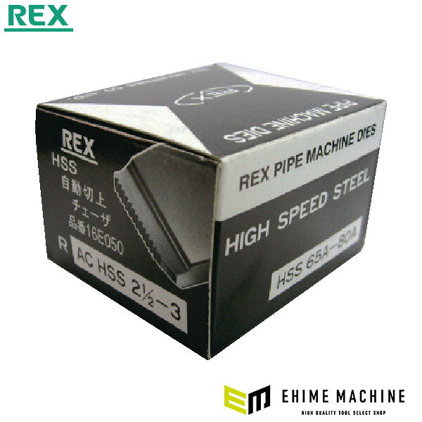 REX AC・HSS 65A-80A マシン・チェーザ(2.1/2-3) (16E050)(4514706012329) レッキス工業｜エヒメマシン 店