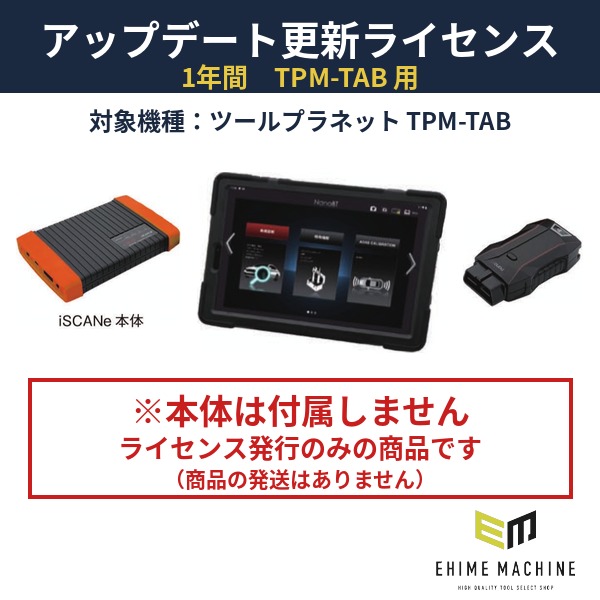 [代引き不可] Diagnostic Tool 特定整備認証ツール TPM-TABアップデート更新ライセンス（1年間）本体別売 TPM-TAB-VUP｜エヒメマシン 店