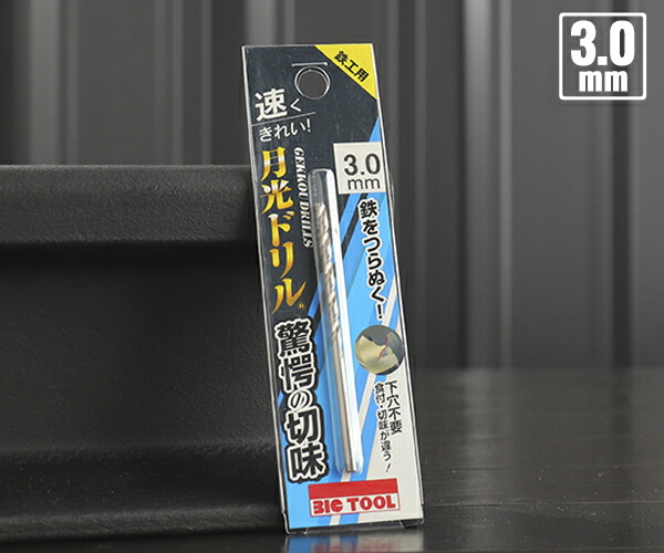 BIC TOOL SGP3.0 鉄工用月光ドリル ブリスターパック 3.0mm