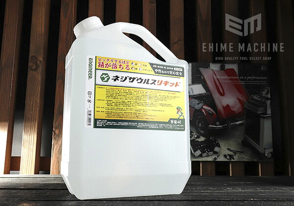 ENGINEER ZC-27 ネジザウルスリキッド 4L(大容量タイプ) 強いサビ用 エンジニア 錆除去剤