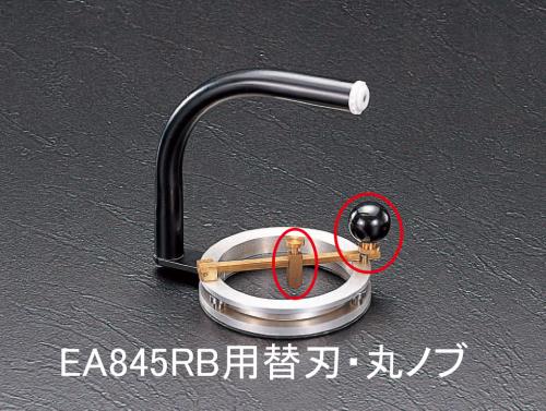 エスコ ガラス切替刃･丸ノブ(EA845RB用) EA845RB-1 ESCO