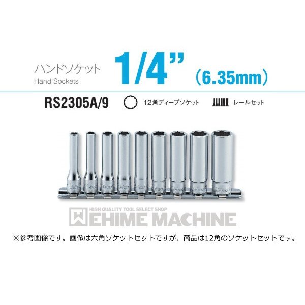 コーケン RS2305A/9 インチサイズ 6.3sq. ハンドソケット 12角ディープソケット レールセット Ko-ken 工具 山下工業研究所