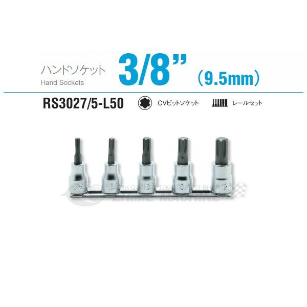 コーケン RS3027/5-L50 9.5sq. ハンドソケット CVビットソケット レールセット Ko-ken 工具 山下工業研究所|エヒメマシン 店