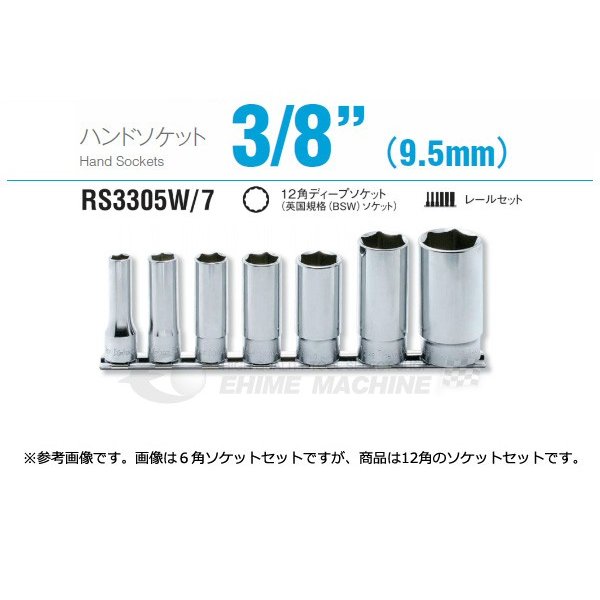 コーケン RS3305W/7 9.5sq. ハンドソケット 十二角ディープソケット (英国規格(BSW)ソケット) レールセット Ko-ken 工具 山下工業研究所