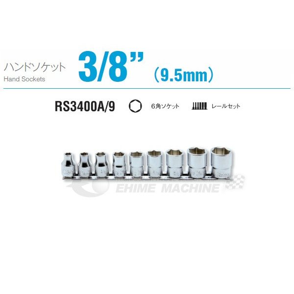 コーケン RS3400A/9 9.5sq. ハンドソケット 六角ソケットレールセット 9点 Ko-ken 工具 山下工業研究所