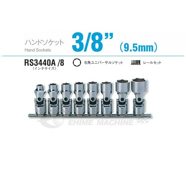 コーケン RS3440A/8 9.5sq. ハンドソケット 六角ユニバーサルソケット レールセット Ko-ken 工具 山下工業研究所｜エヒメマシン 店