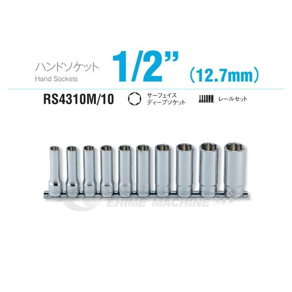 コーケン RS4310M/10 12.7sq. ハンドソケット サーフェイスディープソケット レールセット Ko-ken 工具 山下工業研究所|エヒメマシン 店