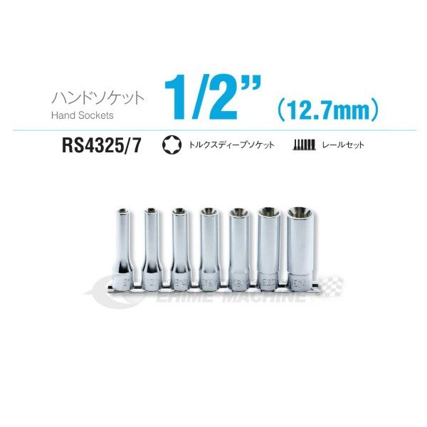 コーケン RS4325/7 12.7sq. ハンドソケット トルクスディープソケット レールセット Ko-ken 工具 山下工業研究所
