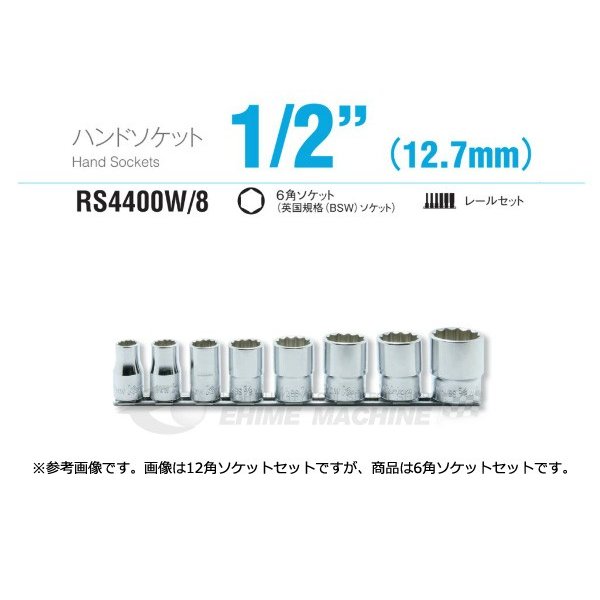 コーケン RS4400W/8 12.7sq. ハンドソケット 6角ディープソケット (英国規格(BSW)ソケット) レールセット Ko-ken 工具 山下工業研究所