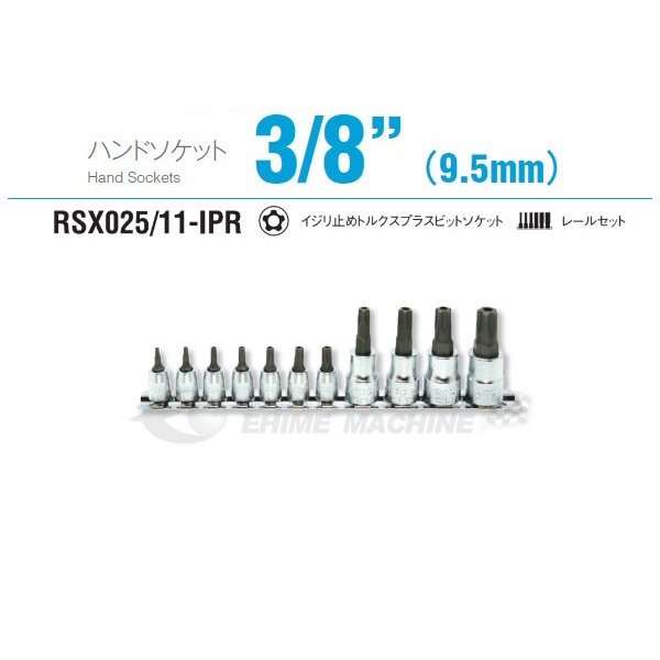 コーケン RSX025/11-IPR 9.5sq. ハンドソケット イジリ止めトルクスプラスビットソケット レールセット Ko-ken 工具 山下工業研究所