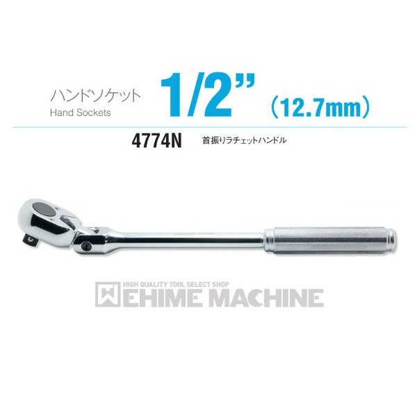 コーケン 4774N 12.7sq. ハンドソケット 首振りラチェットハンドル Ko-ken 工具 山下工業研究所