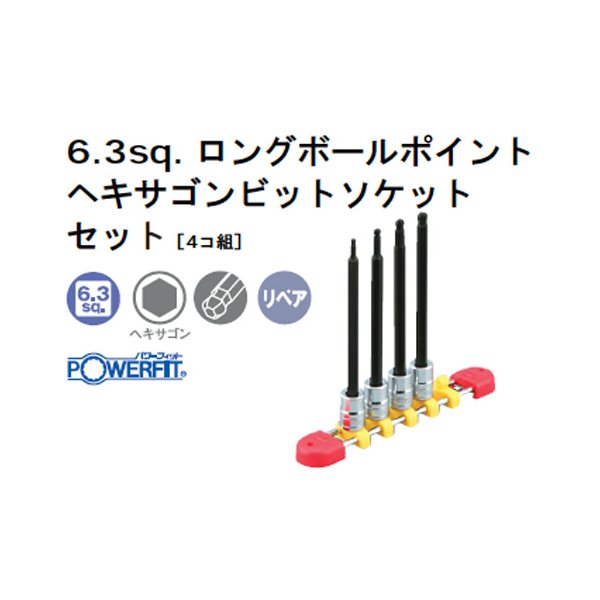 メーカー公式ショップ】 KTC 6.3sq. ロングボールポイントヘキサゴンビットソケットセット〔４コ