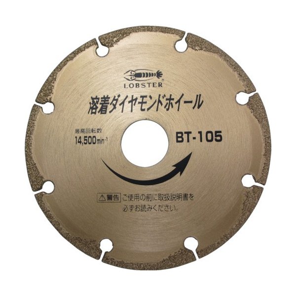 ロブテックス BT180A 溶着ダイヤモンドホイール 180mm エビ LOBSTER ロブスター エビ印工具 LOBTEX