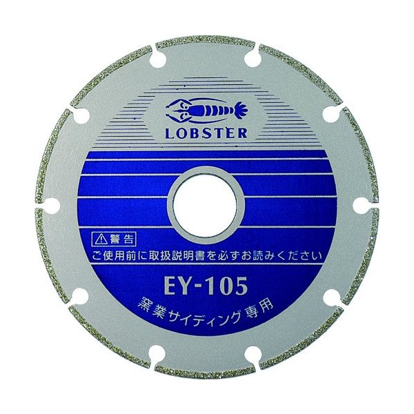 ロブテックス EY125 電着ダイヤモンドホイール 窒素サイディング専用 125mm エビ LOBSTER ロブスター エビ印工具 LOBTEX