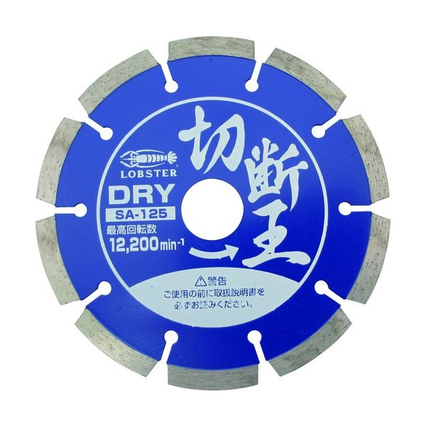 ロブテックス SA200 ダイヤモンドホイール切断王 セグメントタイプ 205mm エビ LOBSTER ロブスター エビ印工具 LOBTEX|エヒメマシン 店