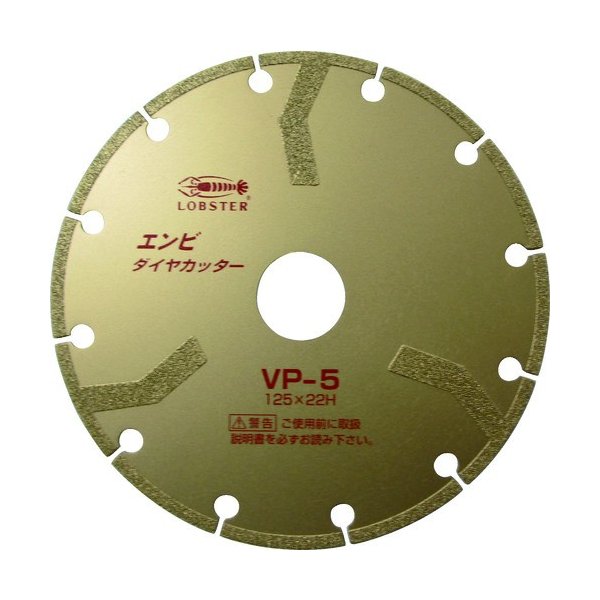 ロブテックス VP5 エンビダイヤカッター(乾式) 125mm エビ LOBSTER ロブスター エビ印工具 LOBTEX
