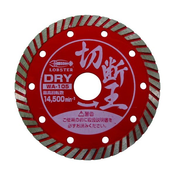 ロブテックス WA200 ダイヤモンドホイール(乾式)切断王 ウェーブタイプ 203mm エビ LOBSTER ロブスター エビ印工具 LOBTEX|エヒメマシン 店