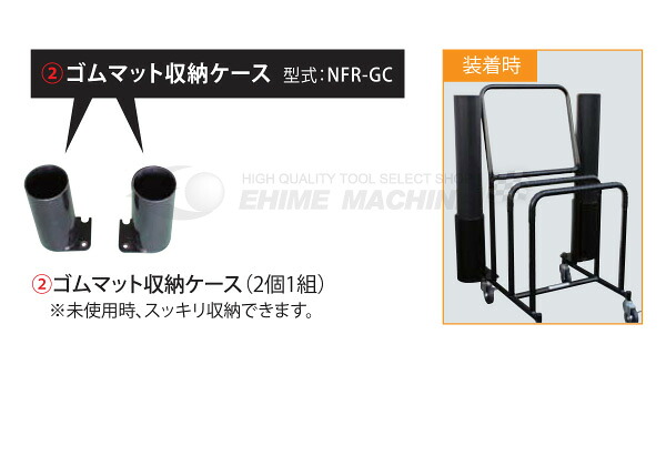 [メーカー直送品] 長崎ジャッキ ゴムマット収納ケース NFR-GC｜エヒメマシン 店