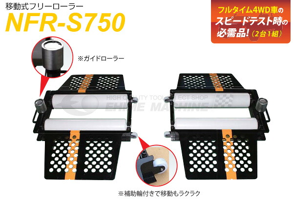 [メーカー直送業者便] 長崎ジャッキ 移動式フリーローラー NFR-S750｜エヒメマシン 店