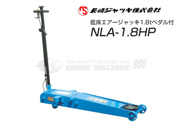 [メーカー直送業者便] 長崎ジャッキ NLA-1.8HP 低床 エアーガレージジャッキ 1.8tonハイリフトタイプ 足踏みペダル付