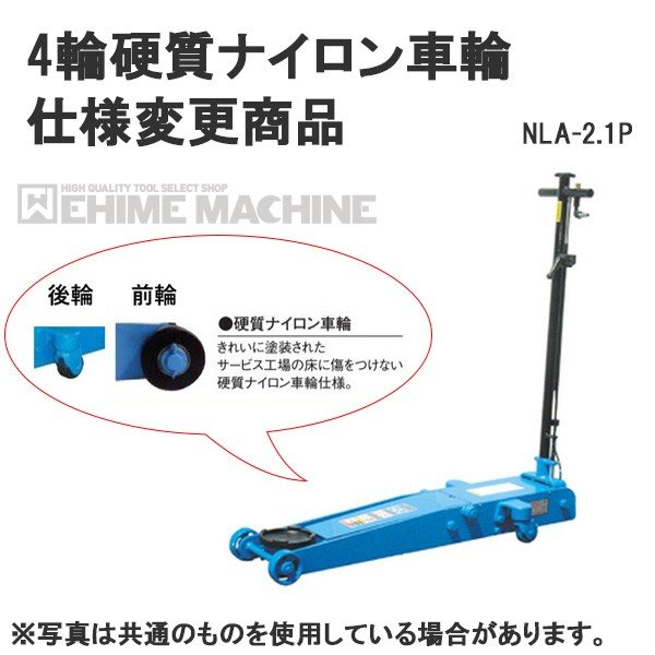 [メーカー直送業者便] 硬質ナイロン車輪仕様 NLA-2.1P-N 低床 エアーガレージジャッキ 2.1ton 足踏みペダル付 長崎ジャッキ