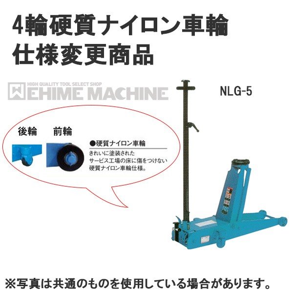 [メーカー直送業者便] 硬質ナイロン車輪仕様 NLG-5-N 低床 ガレージジャッキ 5ton 足踏みペダル付 長崎ジャッキ
