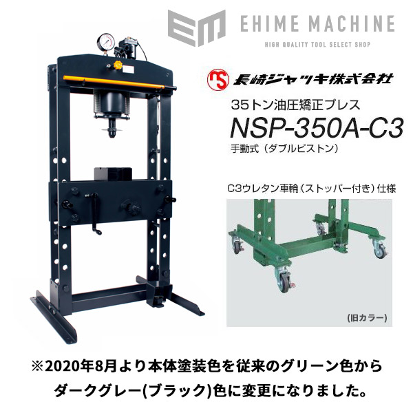 [受注生産品][メーカー直送業者便] 長崎ジャッキ 35トン 油圧矯正プレス エアー・手動兼用 ウレタン車輪仕様 NSP-350A-C3