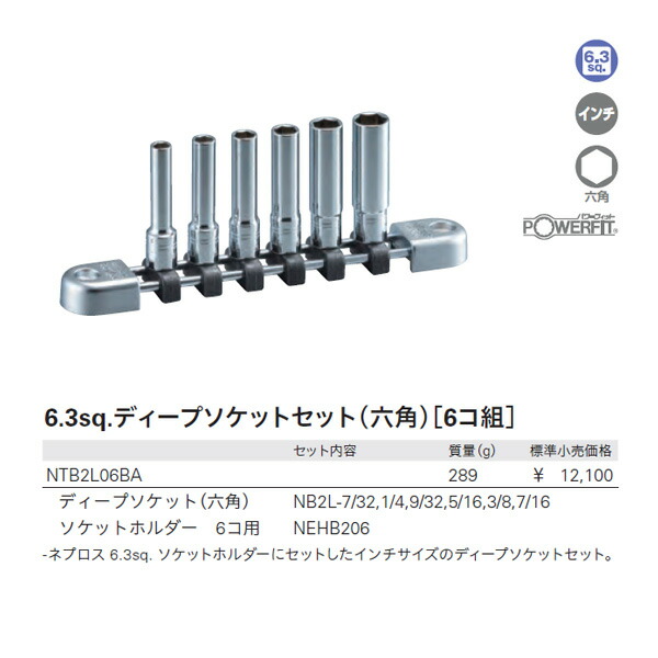 人気商品 京都機械工具 株 ネプロス インチ 6.3sq.ディープソケット 六角 8inch NB2L-1 期間限定 ポイント10倍 通販 