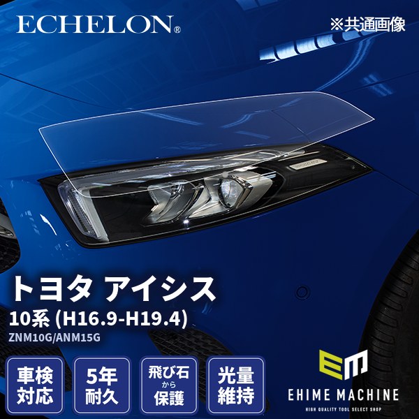 ヘッドライトプロテクションフィルム カット済み トヨタ アイシス 10系 (H16.9-H19.4) (ZNM10G/ANM15G) (PH0102J0405A0SA) ECHELON|エヒメマシン 店