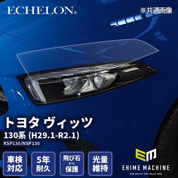 ヘッドライトプロテクションフィルム カット済み トヨタ ヴィッツ 130系 (H29.1-R2.1) (KSP130/NSP130) (PH0109H1705A0SA) ECHELON｜エヒメマシン 店