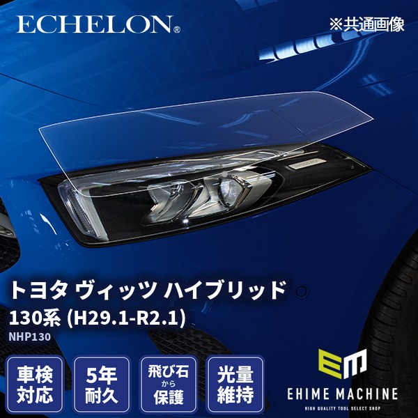 ヘッドライトプロテクションフィルム カット済み トヨタ ヴィッツ ハイブリッド 130系 (H29.1-R2.1) (NHP130) (PH0109L1705A0SA) ECHELON|エヒメマシン 店