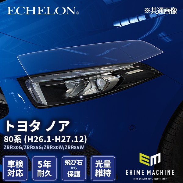 ヘッドライトプロテクションフィルム カット済み トヨタ ノア 80系 (H26.1-H27.12) (ZRR80G/ZRR85G/ZRR80W/ZRR85W) (PH0126J1405A0SA) ECHELON|エヒメマシン 店