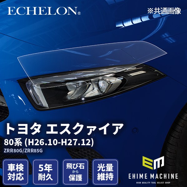 ヘッドライトプロテクションフィルム カット済み トヨタ エスクァイア 80系 (H26.10-H27.12) (ZRR80G/ZRR85G) (PH0165J1405A0SA) ECHELON|エヒメマシン 店