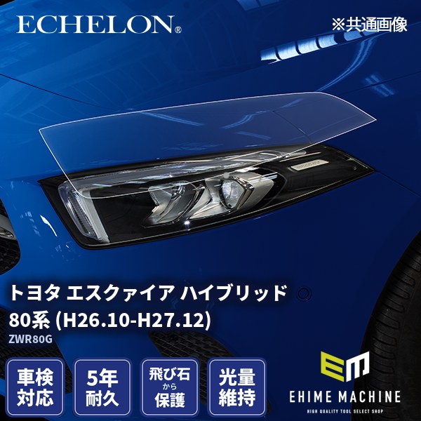 ヘッドライトプロテクションフィルム カット済み トヨタ エスクァイア ハイブリッド 80系 (H26.10-H27.12) (ZWR80G) (PH0165L1405A0SA) ECHELON｜エヒメマシン 店