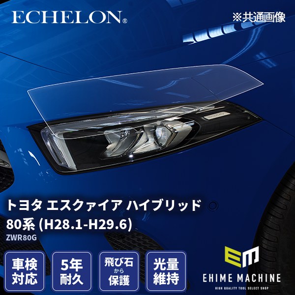 ヘッドライトプロテクションフィルム カット済み トヨタ エスクァイア ハイブリッド 80系 (H28.1-H29.6) (ZWR80G) (PH0165L1605A0SA) ECHELON｜エヒメマシン 店