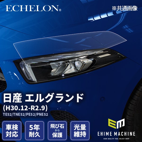 ヘッドライトプロテクションフィルム カット済み 日産 エルグランド (H30.12-R2.9) (TE52/TNE52/PE52/PNE52) (PH0303J1805A0SA) ECHELON｜エヒメマシン 店